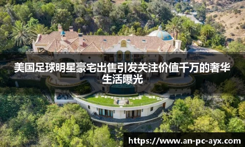美国足球明星豪宅出售引发关注价值千万的奢华生活曝光